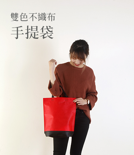 雙色手提袋