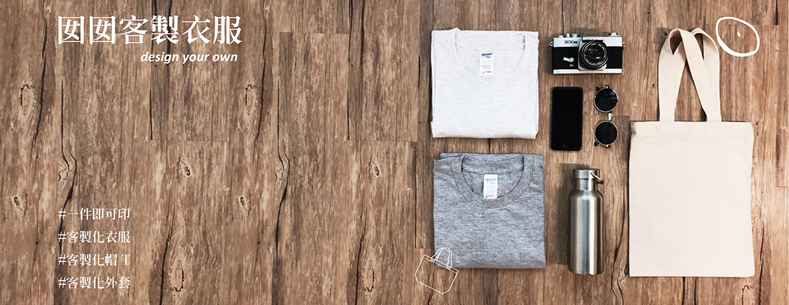 客製化商品