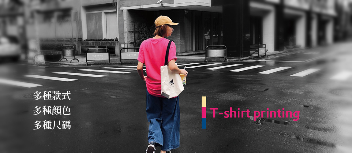 印T恤服務