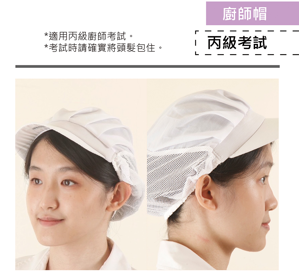 丙級考試廚師帽