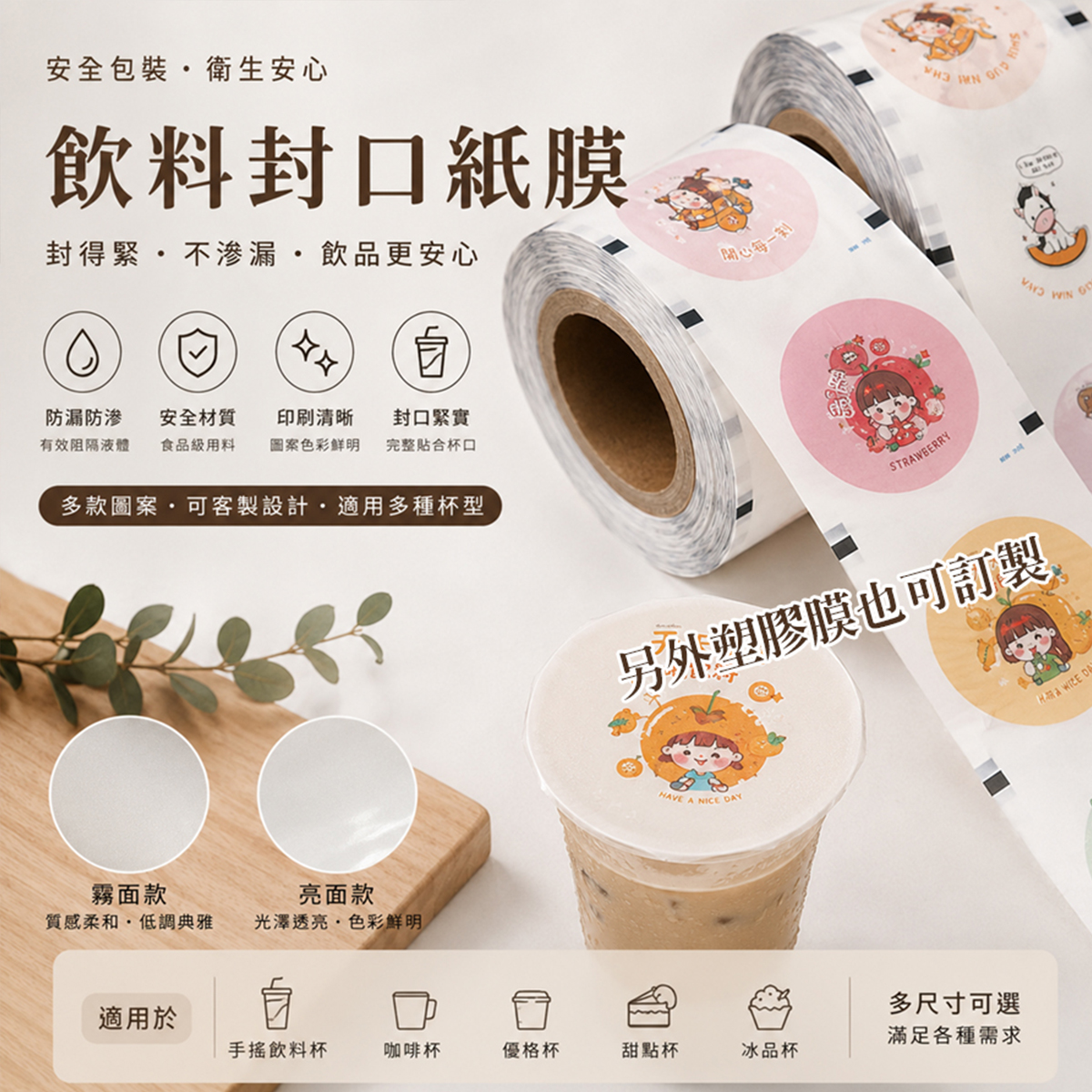 封口膜印刷|杯口封合後視覺