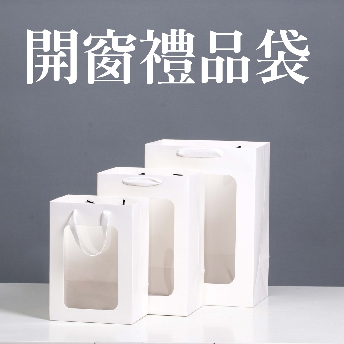 開窗紙袋|商品裝入後的展示效果